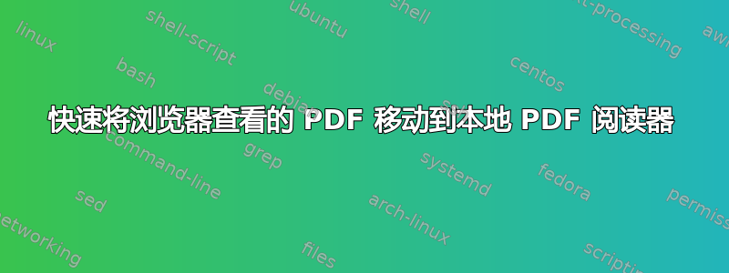 快速将浏览器查看的 PDF 移动到本地 PDF 阅读器