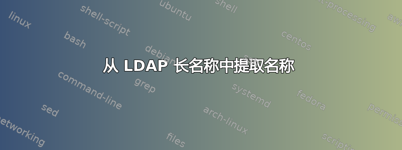 从 LDAP 长名称中提取名称