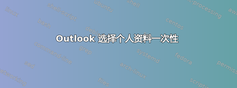 Outlook 选择个人资料一次性