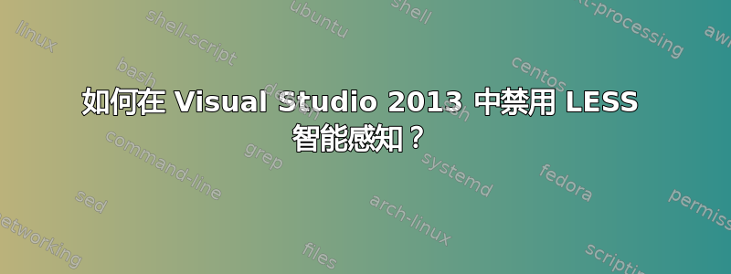 如何在 Visual Studio 2013 中禁用 LESS 智能感知？