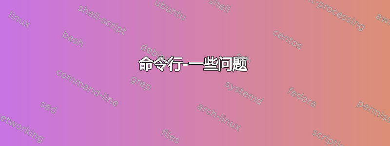 命令行-一些问题