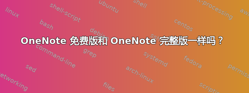 OneNote 免费版和 OneNote 完整版一样吗？