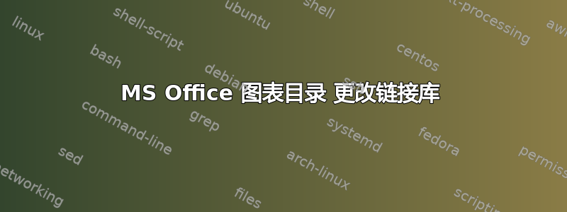 MS Office 图表目录 更改链接库