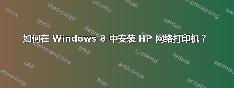 如何在 Windows 8 中安装 HP 网络打印机？