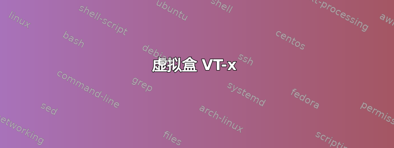 虚拟盒 VT-x