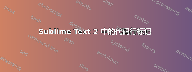 Sublime Text 2 中的代码行标记