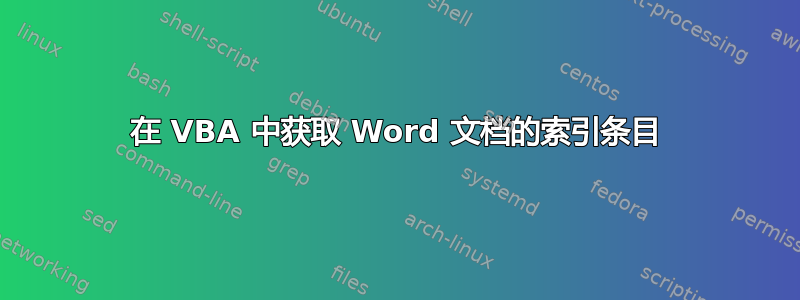 在 VBA 中获取 Word 文档的索引条目