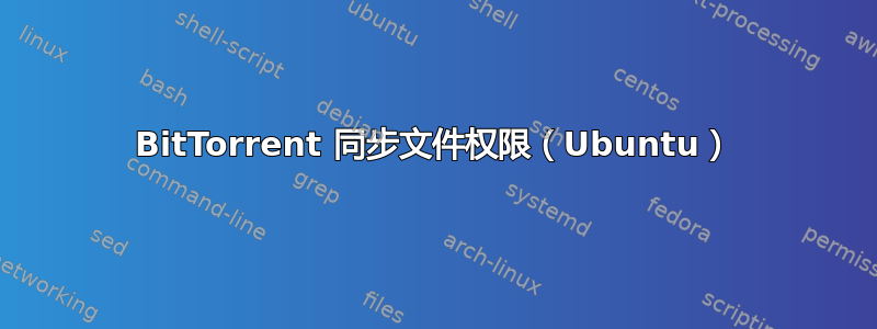 BitTorrent 同步文件权限（Ubuntu）