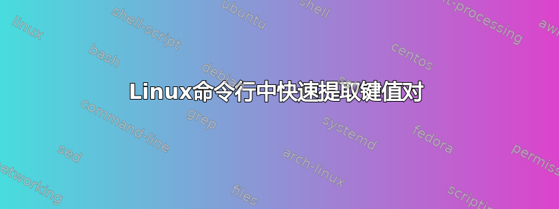 Linux命令行中快速提取键值对