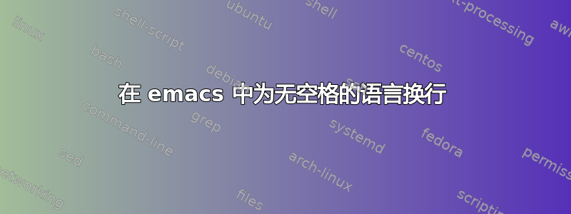 在 emacs 中为无空格的语言换行