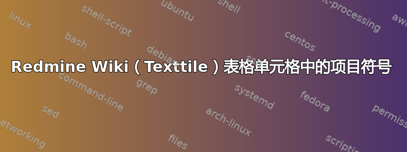 Redmine Wiki（Texttile）表格单元格中的项目符号