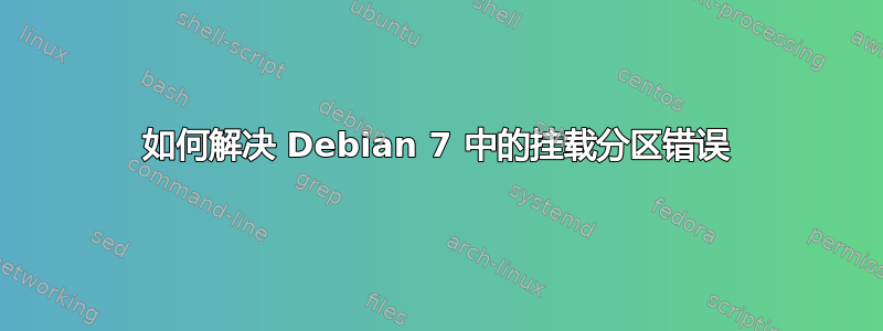 如何解决 Debian 7 中的挂载分区错误