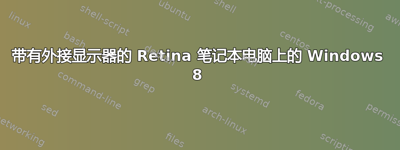 带有外接显示器的 Retina 笔记本电脑上的 Windows 8