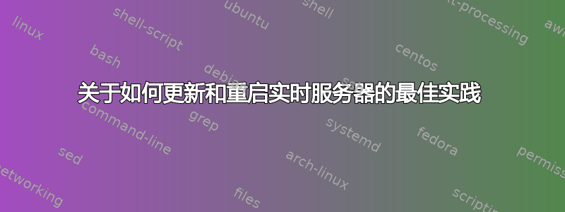 关于如何更新和重启实时服务器的最佳实践