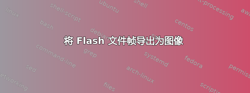 将 Flash 文件帧导出为图像