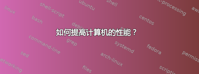 如何提高计算机的性能？ 