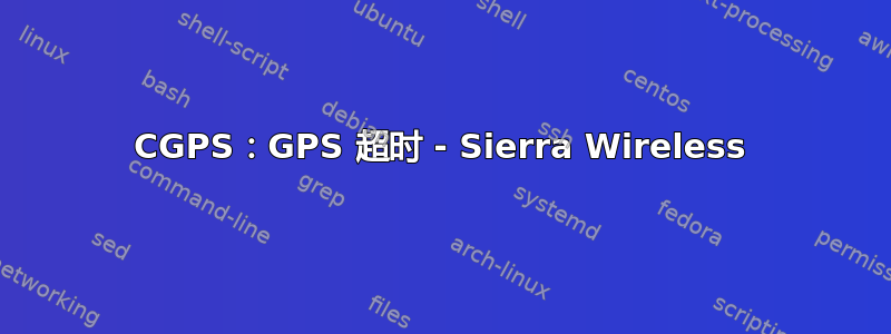 CGPS：GPS 超时 - Sierra Wireless