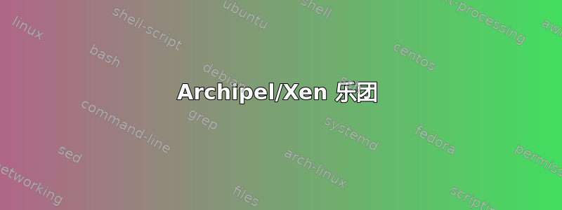 Archipel/Xen 乐团