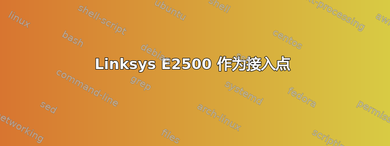 Linksys E2500 作为接入点