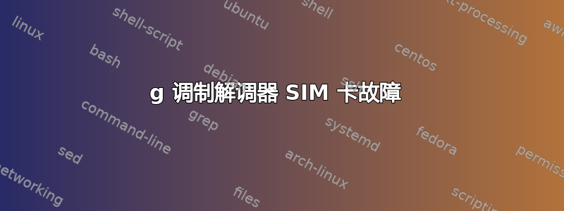 3g 调制解调器 SIM 卡故障 