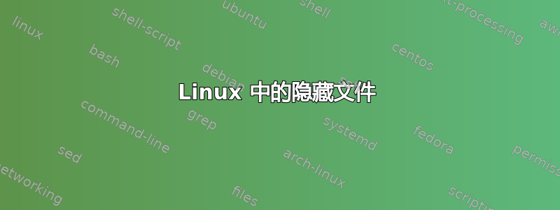 Linux 中的隐藏文件