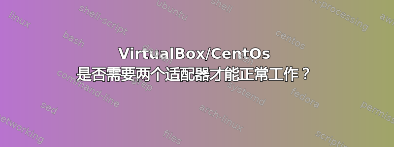 VirtualBox/CentOs 是否需要两个适配器才能正常工作？