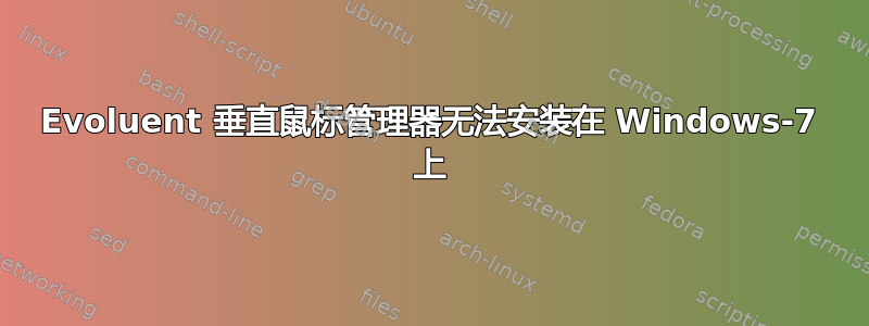 Evoluent 垂直鼠标管理器无法安装在 Windows-7 上