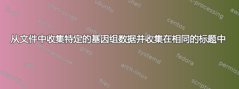 从文件中收集特定的基因组数据并收集在相同的标题中