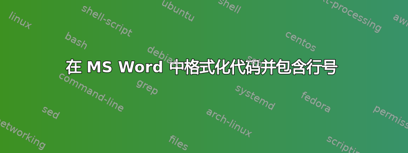 在 MS Word 中格式化代码并包含行号