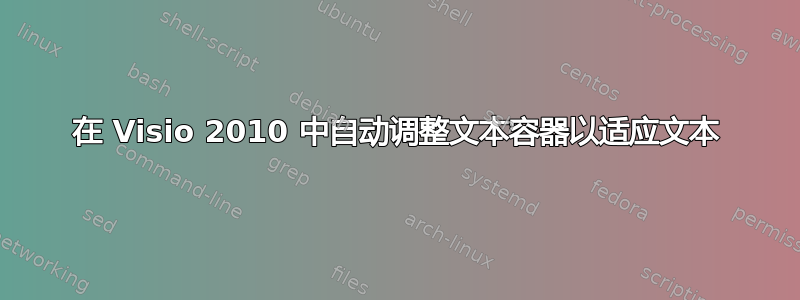 在 Visio 2010 中自动调整文本容器以适应文本