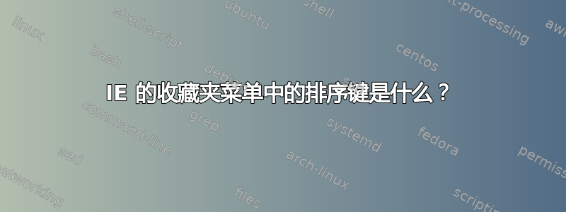 IE 的收藏夹菜单中的排序键是什么？