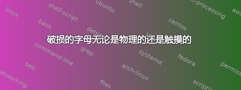 破损的字母无论是物理的还是触摸的