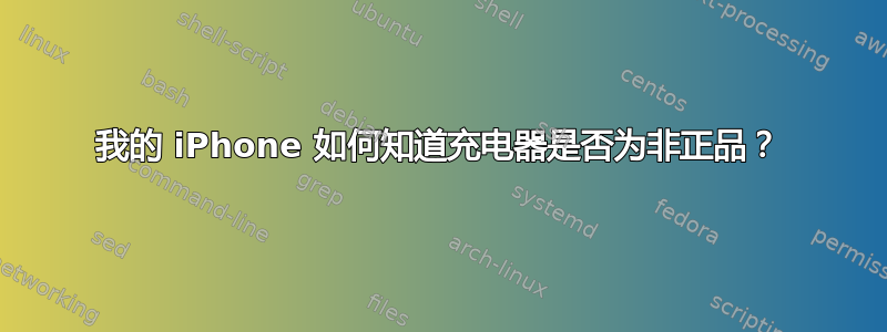 我的 iPhone 如何知道充电器是否为非正品？