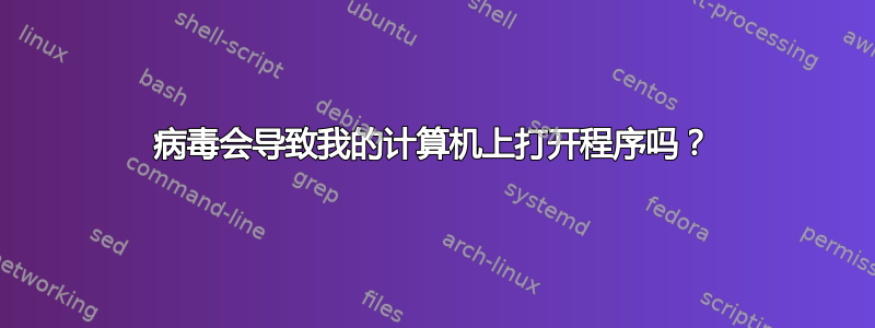 病毒会导致我的计算机上打开程序吗？