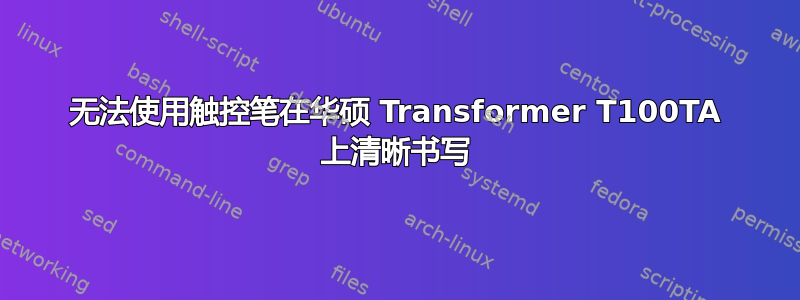 无法使用触控笔在华硕 Transformer T100TA 上清晰书写