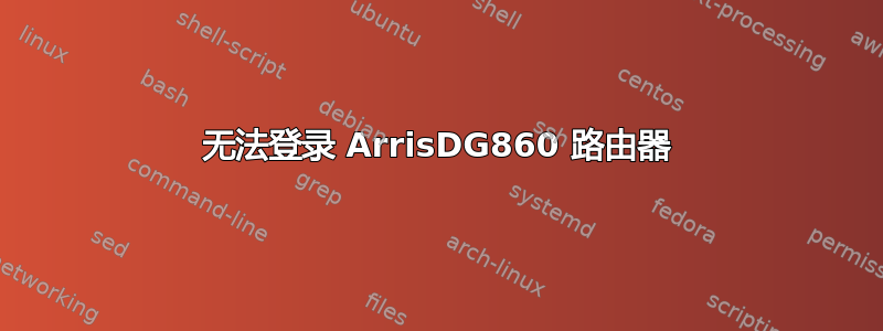 无法登录 ArrisDG860 路由器