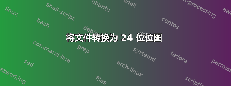 将文件转换为 24 位位图