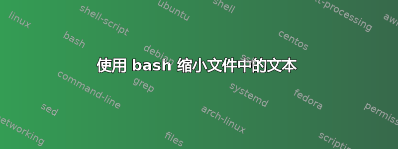 使用 bash 缩小文件中的文本