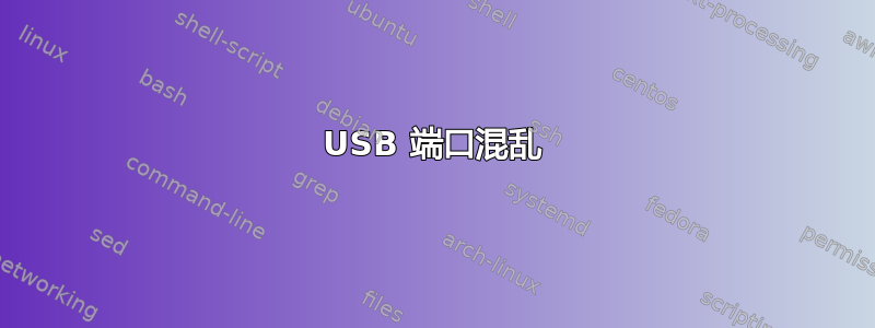 USB 端口混乱