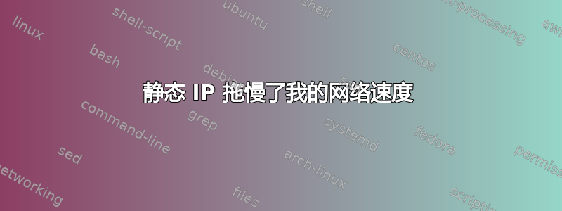 静态 IP 拖慢了我的网络速度