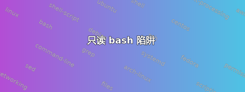 只读 bash 陷阱