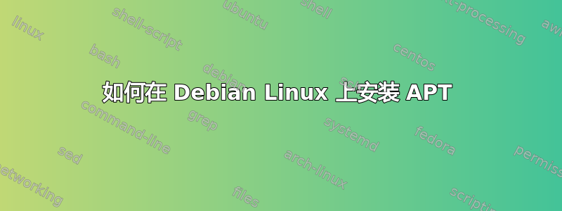 如何在 Debian Linux 上安装 APT