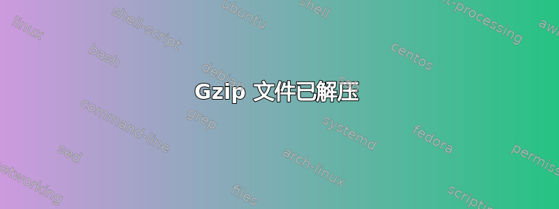 Gzip 文件已解压