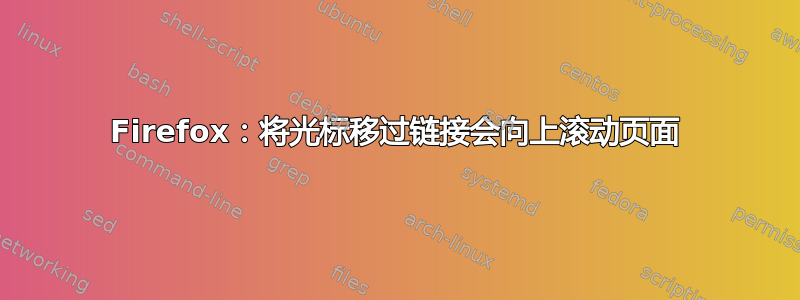 Firefox：将光标移过链接会向上滚动页面