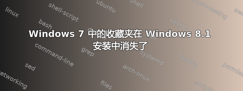 Windows 7 中的收藏夹在 Windows 8.1 安装中消失了