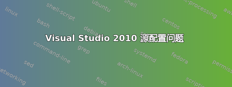 Visual Studio 2010 源配置问题