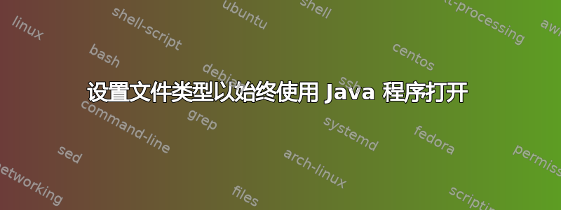 设置文件类型以始终使用 Java 程序打开