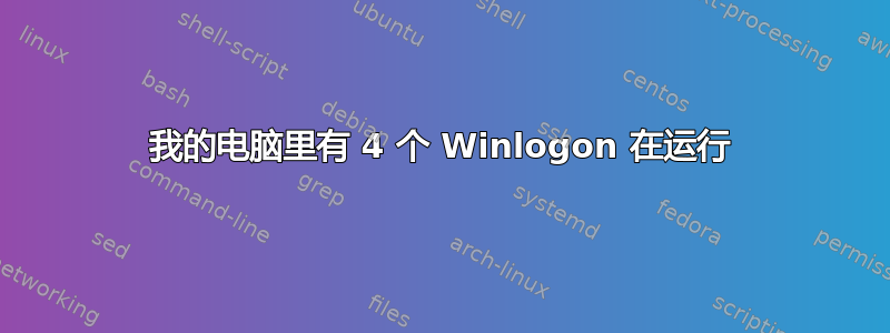 我的电脑里有 4 个 Winlogon 在运行