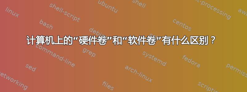 计算机上的“硬件卷”和“软件卷”有什么区别？