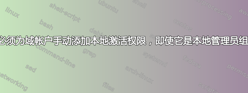 为什么我必须为域帐户手动添加本地激活权限，即使它是本地管理员组的成员？